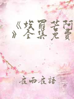 《埃罗芒阿老师》全集免费观看