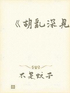 《胡乱深见君》