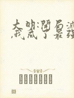 大明:开局灭儒,我成了最强反派