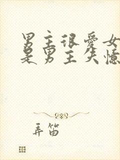 男主很爱女主但是男主失忆