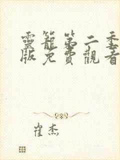 灵笼第二季完整版免费观看全集