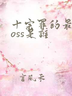 十宗罪的最终boss是谁