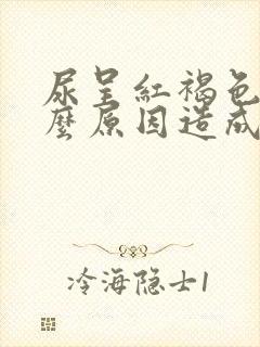 尿呈红褐色是什么原因造成的