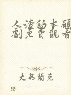 人渣的本愿电视剧免费观看电视剧