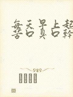 每天早上起来口苦口臭口干