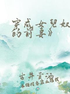 穿成女儿奴大佬的前妻》