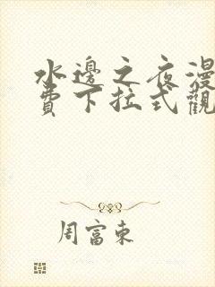 水边之夜漫画免费下拉式观看