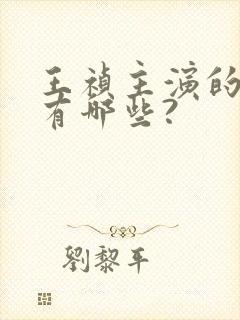 王祯主演的短剧有哪些?