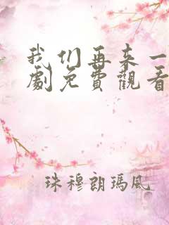 我们再来一次日剧免费观看高清