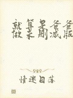 就算是爸爸也想做未删减版动漫