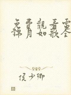 免费观看电视剧锦月如歌全集播放