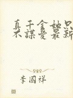 真千金她只谋权不谋爱最新章节更新列表