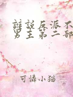 谁说反派不能当男主第二部