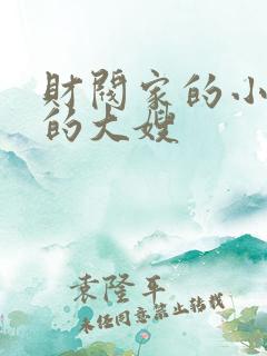 财阀家的小儿子的大嫂