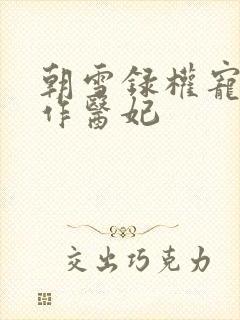 朝雪录权宠之仵作医妃