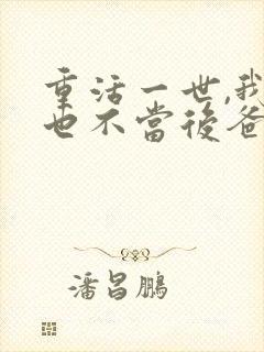 重活一世,我再也不当后爸100集