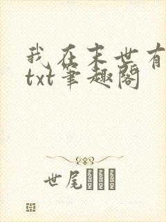 我在末世有套房txt笔趣阁