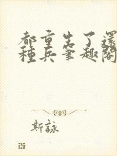 都重生了还当特种兵笔趣阁小说免费