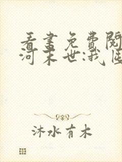 看书免费阅读冰河末世:我囤积了亿亿万物资