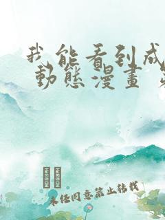 我能看到成功率 动态漫画 第3季 动漫