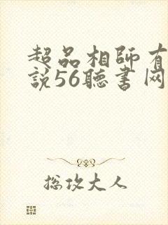 超品相师有声小说56听书网