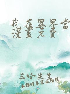 我在异界当乞丐漫画免费