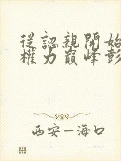 从认亲开始踏上权力巅峰彭远征曹颖小说正版