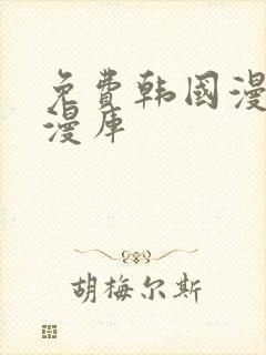 免费韩国漫画韩漫库