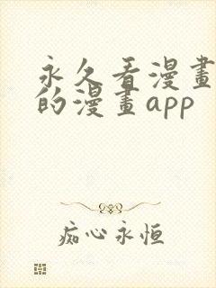 永久看漫画免费的漫画app