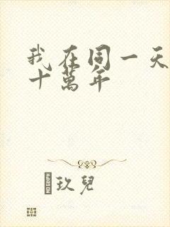我在同一天被困十万年