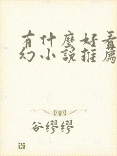 有什么好看的玄幻小说推荐