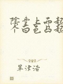 阴囊上面起了一个白色凸起小疙瘩