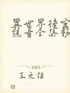 异世界后宫免费观看全集动漫