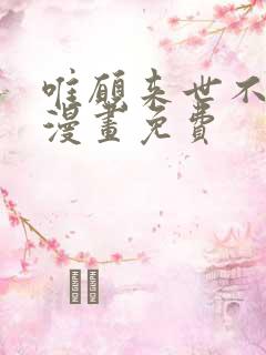 唯愿来世不相识漫画免费