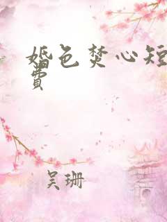 婚色焚心短剧免费