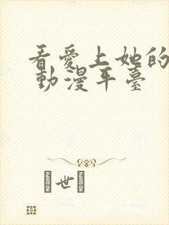 看爱上她的理由 动漫平台