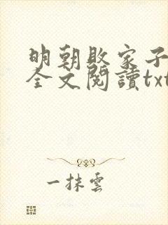 明朝败家子免费全文阅读txt下载
