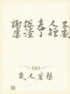 谢总夫人又开挂虐渣了短剧全集