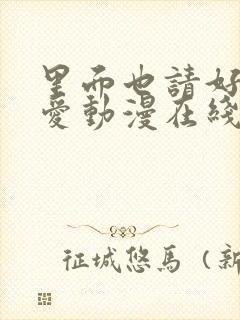 里面也请好好疼爱动漫在线观看免费完整版