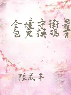 全境守卫最新礼包兑换码有哪些