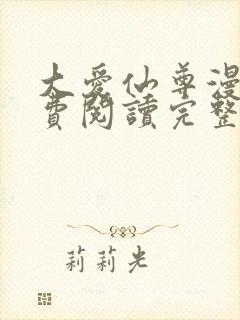 大爱仙尊漫画免费阅读完整版