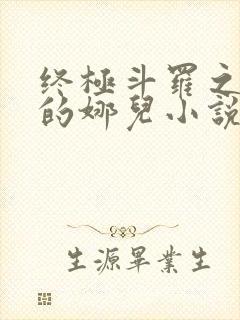 终极斗罗之堕落的娜儿小说结局讨论