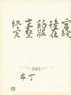 终末的后宫全集完整版在线观看