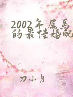 2002年属马的最佳婚配年龄是多少