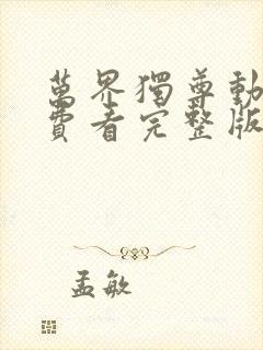 万界独尊动漫免费看完整版