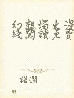 幻想烛火漫画在线阅读免费阅读