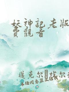 妖神记老版本免费观看