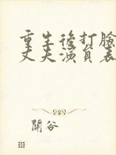 重生后打脸虚伪丈夫演员表