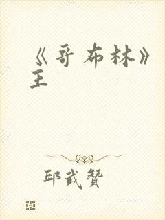 《哥布林》双男主