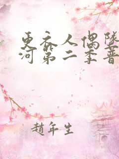 更衣人偶坠入爱河第二季普通话